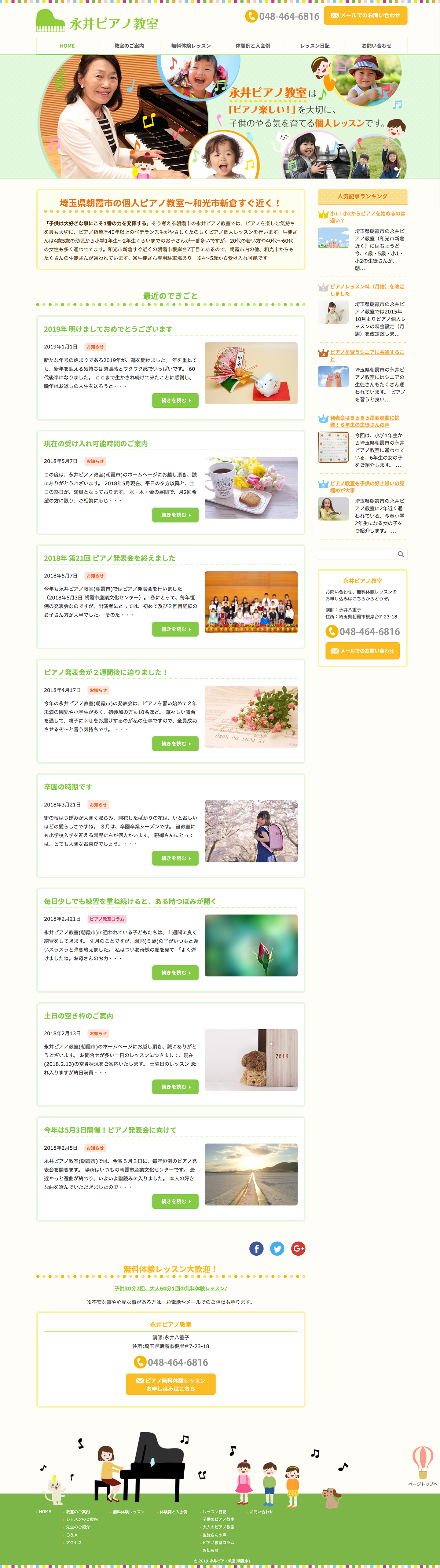 永井ピアノ教室さまのWebサイト